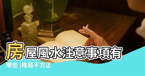 格局不方正化解|住宅風水「格局禁忌」5大重點要注意！最忌諱「穿堂。